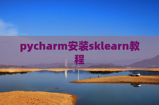 pycharm安装sklearn教程 pycharm安装sklearn教程