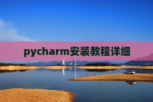pycharm安装教程详细