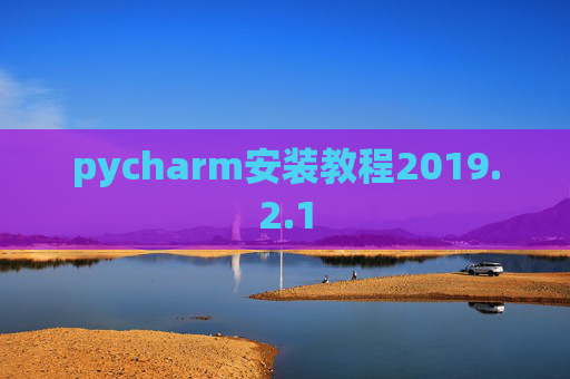 pycharm安装教程2019.2.1
